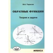 Валентин Тарасов: Обратные функции. Теория и задачи