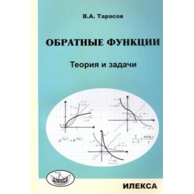 Валентин Тарасов: Обратные функции. Теория и задачи Валентин Тарасов: Обратные функции. Теория и задачи
