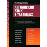 Ильмира Дубовицкая: Английский язык в таблицах. Учебное пособие для подготовки к ЕГЭ