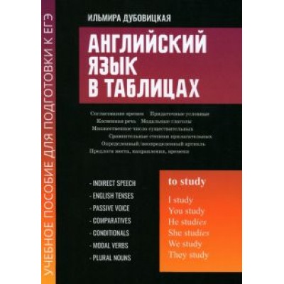 Ильмира Дубовицкая: Английский язык в таблицах. Учебное пособие для подготовки к ЕГЭ Ильмира Дубовицкая: Английский язык в таблицах. Учебное пособие для подготовки к ЕГЭ