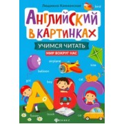 Людмила Камионская: Английский в картинках. Учимся читать. Мир вокруг нас