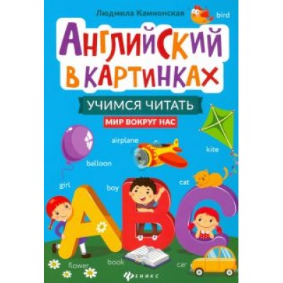Людмила Камионская: Английский в картинках. Учимся читать. Мир вокруг нас Людмила Камионская: Английский в картинках. Учимся читать. Мир вокруг нас