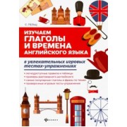 Светлана Пельц: Изучаем глаголы и времена английского языка. Универсальное учебное пособие для школьников
