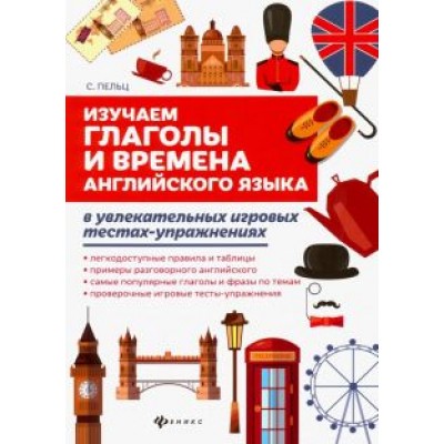 Светлана Пельц: Изучаем глаголы и времена английского языка. Универсальное учебное пособие для школьников Светлана Пельц: Изучаем глаголы и времена английского языка. Универсальное учебное пособие для школьников