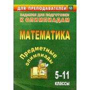 Дегтярь, Сагателова, Дюмина: Предметные олимпиады. 5-11 классы. Математика. ФГОС