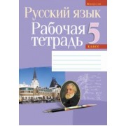 Долбик, Леонович, Литвинко: Русский язык. 5 класс. Рабочая тетрадь