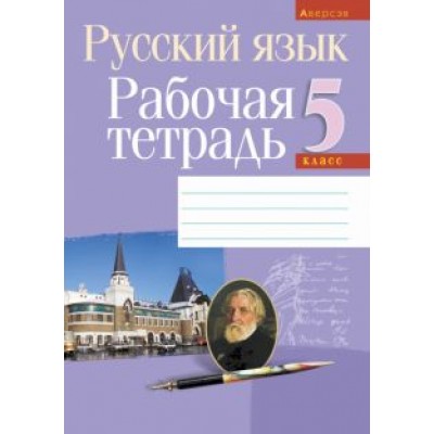 Долбик, Леонович, Литвинко: Русский язык. 5 класс. Рабочая тетрадь Долбик, Леонович, Литвинко: Русский язык. 5 класс. Рабочая тетрадь