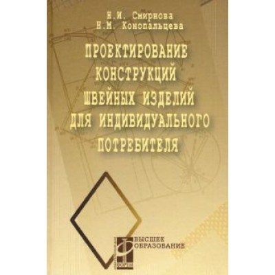 Смирнова, Конопальцева: Проектирование конструкций швейных изделий для индивидуального потребителя. Учебное пособие Смирнова, Конопальцева: Проектирование конструкций швейных изделий для индивидуального потребителя. Учебное пособие