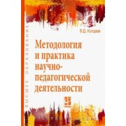 Виктор Колдаев: Методология и практика научно-педагогической деятельности. Учебное пособие