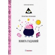 Александр Морок: Книга гаданий