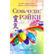 Амола-Кори: Семь чудес Рэйки