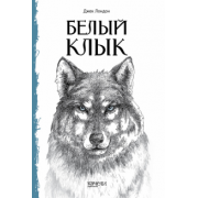 Джек Лондон: Белый Клык