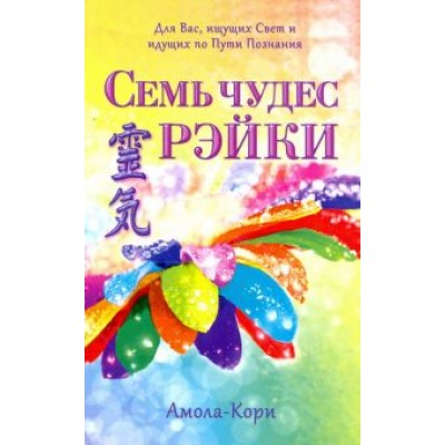 Амола-Кори: Семь чудес Рэйки Амола-Кори: Семь чудес Рэйки