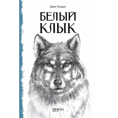 Джек Лондон: Белый Клык Джек Лондон: Белый Клык