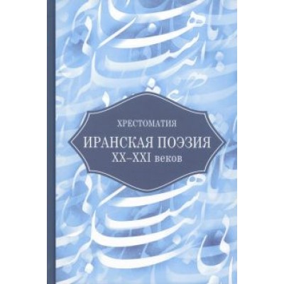 Иранская поэзия XX-XXI веков. Хрестоматия Иранская поэзия XX-XXI веков. Хрестоматия