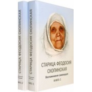 Старица Феодосия Скопинская Воспоминания самовидцев. В 2-х книгах