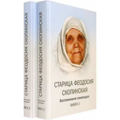 Старица Феодосия Скопинская Воспоминания самовидцев. В 2-х книгах Старица Феодосия Скопинская Воспоминания самовидцев. В 2-х книгах