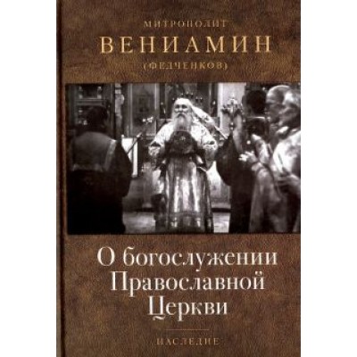 Вениамин Митрополит: О богослужении Православной Церкви Вениамин Митрополит: О богослужении Православной Церкви
