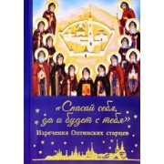 Спасай себя, да и будет с тебя. Изречения Оптинских старцев