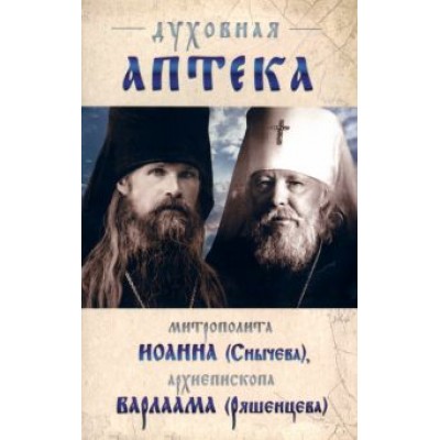 Митрополит, Архиепископ: Духовная аптека архиепископа Варлама (Ряшенцева) и митрополита Иоанна (Снычева) Митрополит, Архиепископ: Духовная аптека архиепископа Варлама (Ряшенцева) и митрополита Иоанна (Снычева)