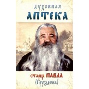 Павел Отец: Духовная аптека старца Павла (Груздева)