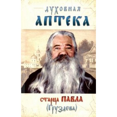 Павел Отец: Духовная аптека старца Павла (Груздева) Павел Отец: Духовная аптека старца Павла (Груздева)