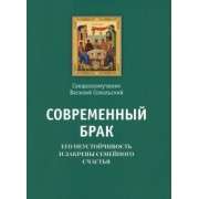 Василий Священномученик: Современный брак, его неустойчивость и закрепы семейного счастья
