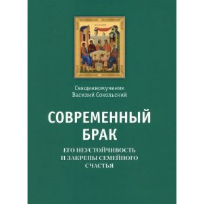 Василий Священномученик: Современный брак, его неустойчивость и закрепы семейного счастья Василий Священномученик: Современный брак, его неустойчивость и закрепы семейного счастья