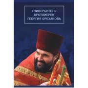 Университеты протоиерея Георгия Ореханова. 1962-2020. Статьи. Выступления. Воспоминания