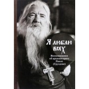 Я люблю всех. Воспоминания об архимандрите Павле (Груздеве)