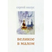Сергей Нилус: Великое в малом