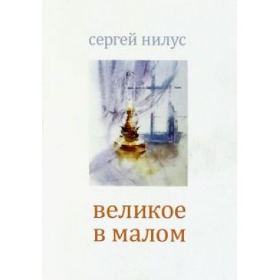 Сергей Нилус: Великое в малом Сергей Нилус: Великое в малом