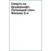 Борис Акунин: Смерть на брудершафт. Летающий слон. Фильма 3-я