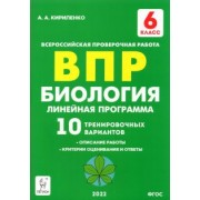 Анастасия Кириленко: Биология. 6 класс. ВПР. Линейная программа. 10 тренировочных вариантов. Учебно-методическое пособие