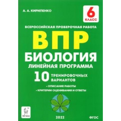 Анастасия Кириленко: Биология. 6 класс. ВПР. Линейная программа. 10 тренировочных вариантов. Учебно-методическое пособие Анастасия Кириленко: Биология. 6 класс. ВПР. Линейная программа. 10 тренировочных вариантов. Учебно-методическое пособие