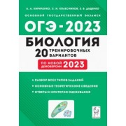 Кириленко, Колесников, Даденко: ОГЭ-2023 Биология. 9 класс. 20 тренировочных вариантов по демоверсии 2023 года