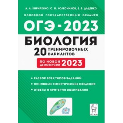 Кириленко, Колесников, Даденко: ОГЭ-2023 Биология. 9 класс. 20 тренировочных вариантов по демоверсии 2023 года Кириленко, Колесников, Даденко: ОГЭ-2023 Биология. 9 класс. 20 тренировочных вариантов по демоверсии 2023 года