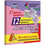 Главные правила. Английский язык. Местоимения. 12 обучающих карточек по школьной программе