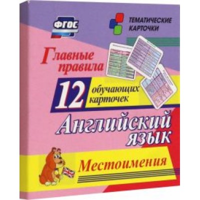Главные правила. Английский язык. Местоимения. 12 обучающих карточек по школьной программе Главные правила. Английский язык. Местоимения. 12 обучающих карточек по школьной программе
