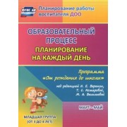 Никитина, Черноиванова, Смольякова: Образовательный процесс. Планирование на каждый день. Март-май. Младшая группа. 3-4 года. ФГОС ДО