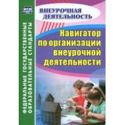 Наталья Кулдашова: Навигатор по организации внеурочной деятельности. ФГОС