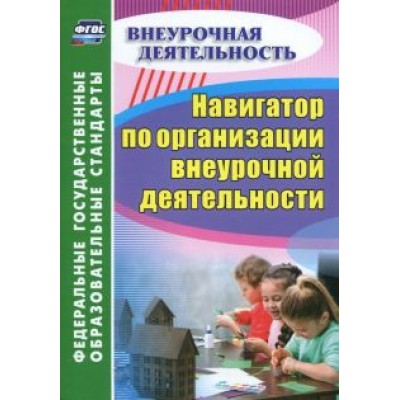 Наталья Кулдашова: Навигатор по организации внеурочной деятельности. ФГОС Наталья Кулдашова: Навигатор по организации внеурочной деятельности. ФГОС