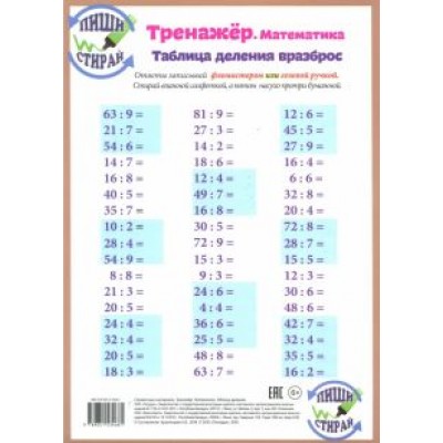 Математика. Таблица деления. Тренажёр, А4 Математика. Таблица деления. Тренажёр, А4