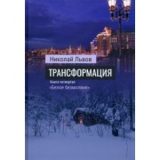 Николай Львов: Трансформация. Книга 4. Белое безмолвие