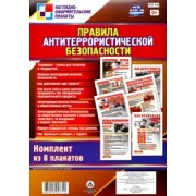 Правила антитеррористической безопасности. 8 плакатов. ФГОС ДО