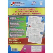 Комплект плакатов "Инструктажи по безопасности для кабинета химии" (4 плаката). ФГОС