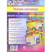 Комплект плакатов "Уголок логопеда" (8 плакатов). ФГОС ДО
