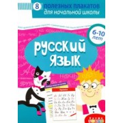 Комплект плакатов. Русский язык