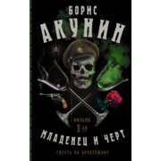 Борис Акунин: Смерть на брудершафт. Младенец и черт