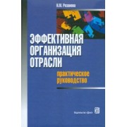 Надежда Розанова: Эффективная организация отрасли: практическое руководство